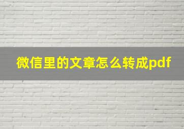 微信里的文章怎么转成pdf