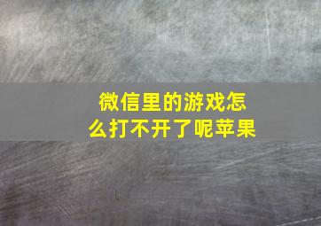 微信里的游戏怎么打不开了呢苹果