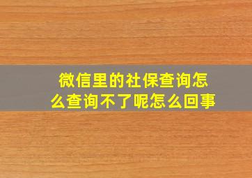 微信里的社保查询怎么查询不了呢怎么回事