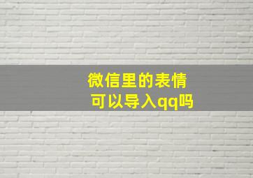 微信里的表情可以导入qq吗