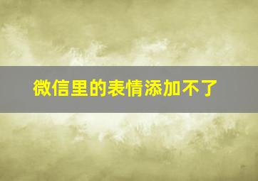 微信里的表情添加不了