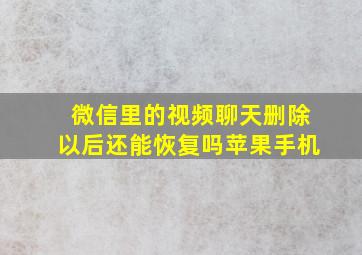 微信里的视频聊天删除以后还能恢复吗苹果手机