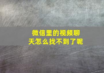 微信里的视频聊天怎么找不到了呢