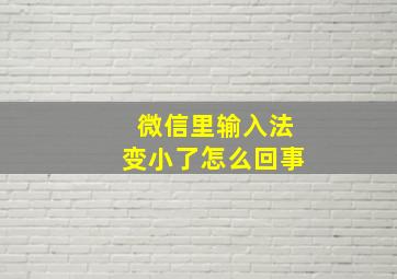 微信里输入法变小了怎么回事