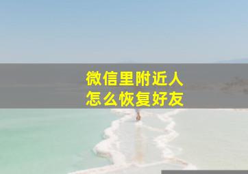 微信里附近人怎么恢复好友