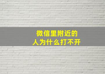 微信里附近的人为什么打不开