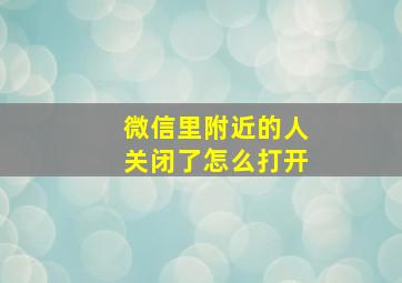 微信里附近的人关闭了怎么打开