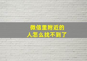 微信里附近的人怎么找不到了