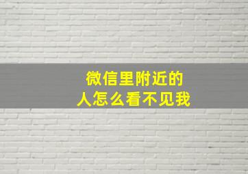 微信里附近的人怎么看不见我