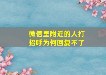 微信里附近的人打招呼为何回复不了