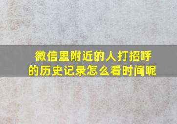 微信里附近的人打招呼的历史记录怎么看时间呢