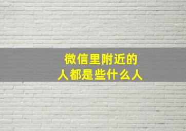 微信里附近的人都是些什么人