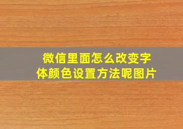 微信里面怎么改变字体颜色设置方法呢图片