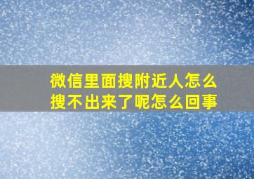 微信里面搜附近人怎么搜不出来了呢怎么回事