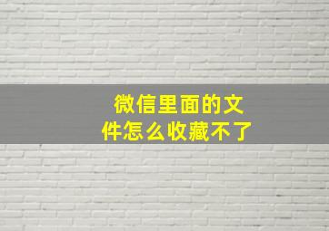 微信里面的文件怎么收藏不了