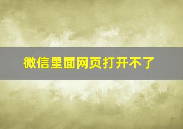 微信里面网页打开不了