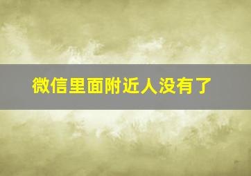 微信里面附近人没有了