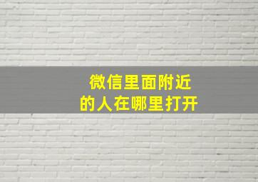 微信里面附近的人在哪里打开