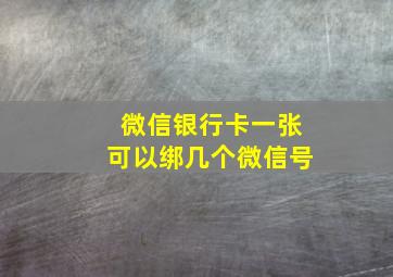 微信银行卡一张可以绑几个微信号