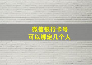 微信银行卡号可以绑定几个人