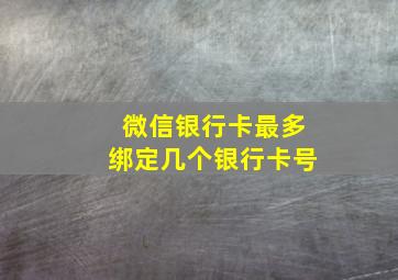 微信银行卡最多绑定几个银行卡号