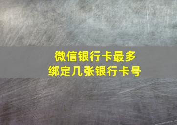 微信银行卡最多绑定几张银行卡号