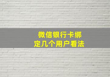 微信银行卡绑定几个用户看法