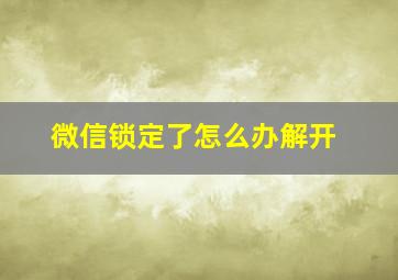 微信锁定了怎么办解开