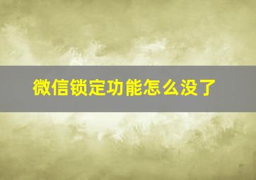 微信锁定功能怎么没了