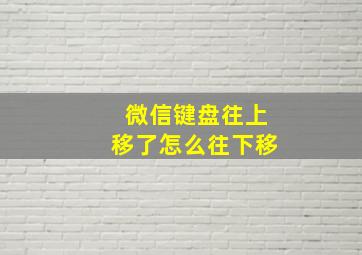 微信键盘往上移了怎么往下移