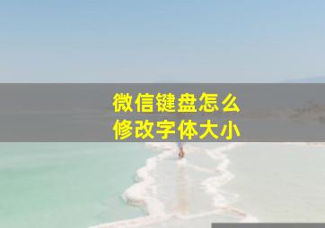 微信键盘怎么修改字体大小