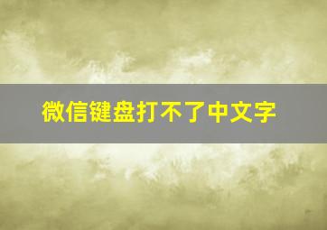 微信键盘打不了中文字