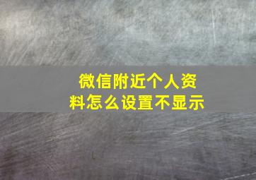 微信附近个人资料怎么设置不显示