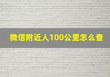 微信附近人100公里怎么查