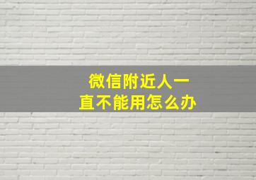 微信附近人一直不能用怎么办