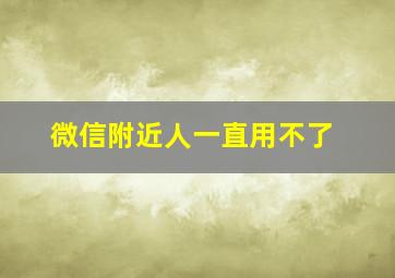 微信附近人一直用不了