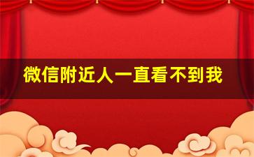 微信附近人一直看不到我