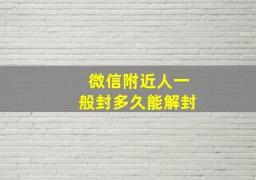 微信附近人一般封多久能解封