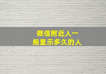 微信附近人一般显示多久的人