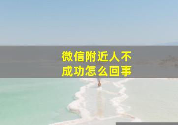 微信附近人不成功怎么回事