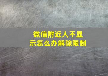 微信附近人不显示怎么办解除限制