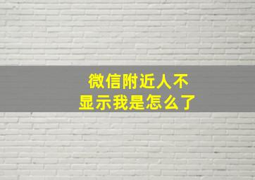 微信附近人不显示我是怎么了