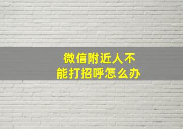 微信附近人不能打招呼怎么办