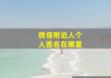 微信附近人个人签名在哪里