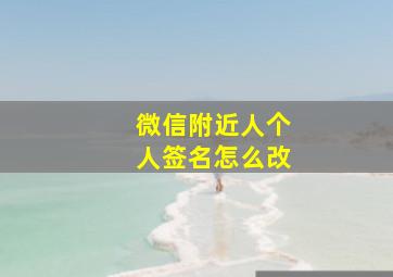 微信附近人个人签名怎么改