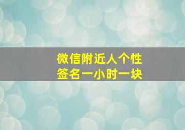 微信附近人个性签名一小时一块