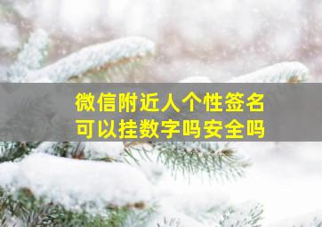 微信附近人个性签名可以挂数字吗安全吗