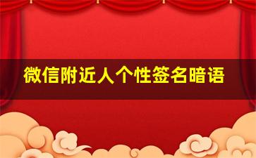 微信附近人个性签名暗语