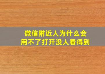 微信附近人为什么会用不了打开没人看得到