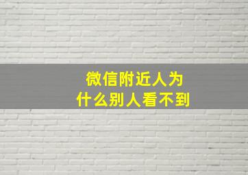 微信附近人为什么别人看不到